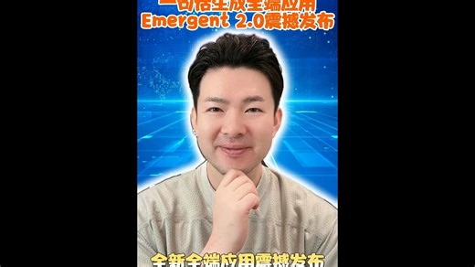 一句话生成全端应用！ Emergent 2.0震撼发布