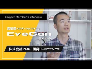 視覚障害者のナビアプリ『EYECAN』 インタビュー動画 【#03 株式会社ZMP リードエンジニア】