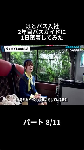はとバス入社 2年目バスガイドに 1日密着してみた - パート 8-11