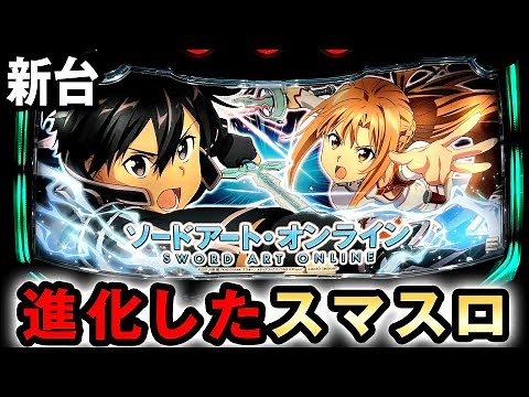 【新台】スマスロSAOはヤバいほど性能が進化した [ソードアートオンライン] 桜#511