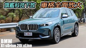 車格全面放大！新世代 BMW X1 會是豪華都會SUV的最佳選擇嗎？