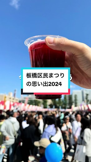 ＜板橋区民まつり2024＞ 板橋最大のお祭り「板橋区民まつり」の思い出をまとめてみました！ 板橋の魅力が集結したオールスター感が今年も最高でした。 運営の皆様、本当にありがとうございました！！ #板橋区 #板橋区民まつり #いたばしTIMES