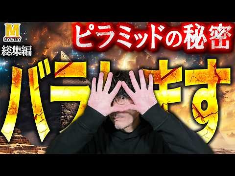 ピラミッドの秘密を紐解きます！【ピラミッド総集編】