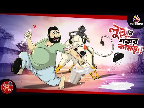 Lullu Ebong Gorur Kamor || Lullu Bhuter Golpo || Bhoutik Golpo | SSOFTOONS BANGLAR BHOOT - NEW STORY