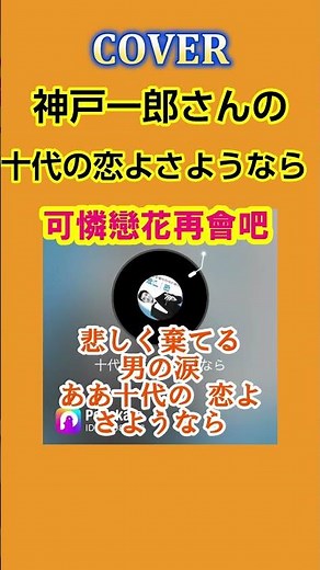 十代の恋よさようなら(神戸一郎) #shorts 切抜 cover 元・十代が歌ってみた Pokekara キー-2 可憐戀花再會吧