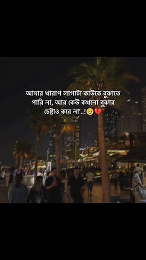 🇮🇹༒মিথ্যা মায়া ༒🇮🇹 on Instagram: "আমার খারাপ লাগাটা কাউকে বুঝাতে পারি না, আর কেউ কখনো বুঝার চেষ্টাও করে না'..!😔❤️‍🩹 #foryou #training #foryoupage #viral #instagram #video#view #viralvideos#evryone#hightlight"