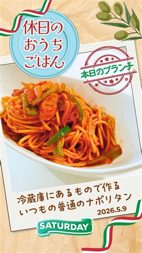 普通のナポリタン #おうちごはん #簡単 #冷蔵庫にあるもので #パスタ #ブランチ #手抜きごはん