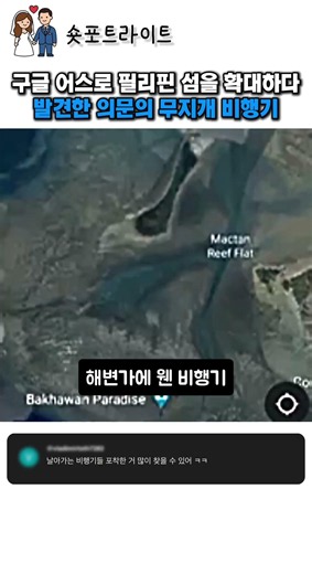 구글 어스로 필리핀 섬을 확대하다 발견한 무지개 비행기