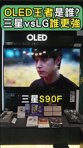 LG C5 vs 三星S90f ,誰才是OLED電視之王 #電視 #oled #三星 #LG