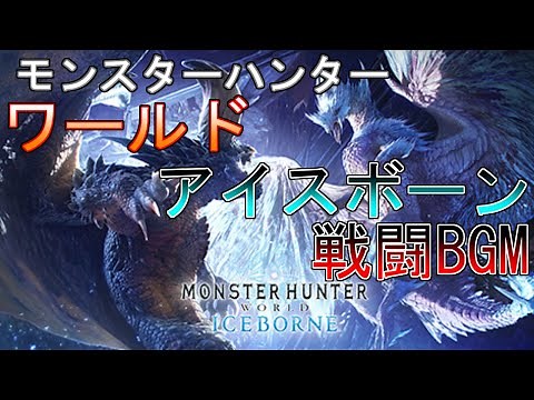 【作業用ゲームBGM】モンスターハンターワールド～アイスボーン戦闘BGM集