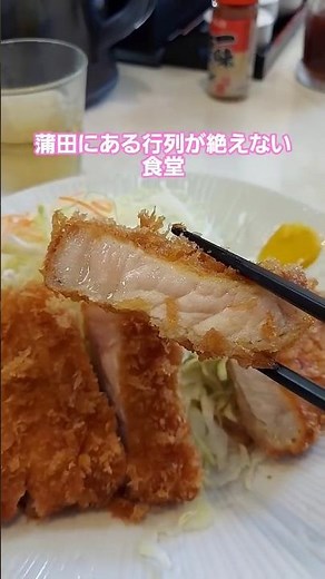 【まるやま食堂】JR蒲田駅東口にある人気の食堂。今回は平日11時～13時まで限定のまるとくロースカツ定食1000円を注文 #とんかつ #蒲田 #定食