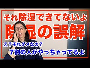 除湿したつもりで実はできてないですよ【漢方養生指導士が教える】