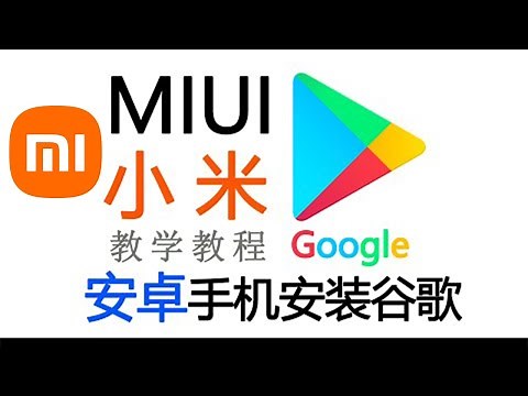 小米红米手机MIUI小米14安装谷歌套件谷歌服务框架GMS,Google Play商店教程,支持小米13,12,xiaomi11,小米10,小米8 ,MIX,红米,redmi....全机安装谷歌三件套