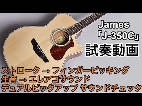 弾きやすくで初心者にもオススメのエレアコ！James「J-350C」を弾いてみた！