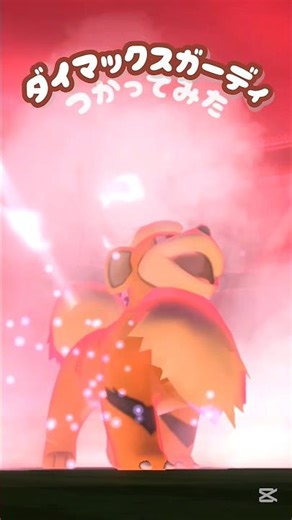 【ガーディ】 #ポケモン #ポケモンgo #ダイマックス