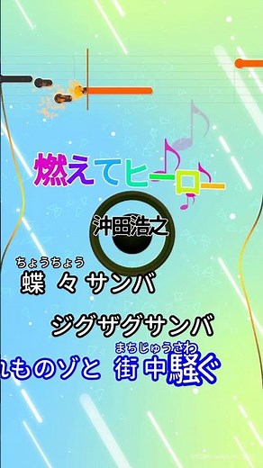 【カラオケ】燃えてヒーロー/沖田浩之 #shorts