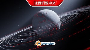 Blender丨真实感星球动画全流程制作