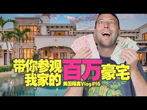 【实拍】我家的独栋别墅大揭底，你也可以买得起！