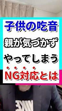 子供の吃音に対しての親の接し方 #コミュニケーション #吃音 #会話