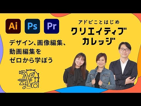 【Creative Cloud】アドビことはじめ クリエイティブカレッジを体験しよう | アドビ公式