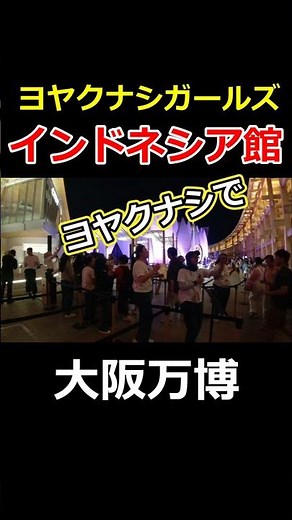 [Osaka Expo] Indonesian Pavilion Yoyakunasi Girls' cheerful singing and dancing are the best #Exp...