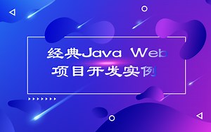 经典Java Web项目开发实例