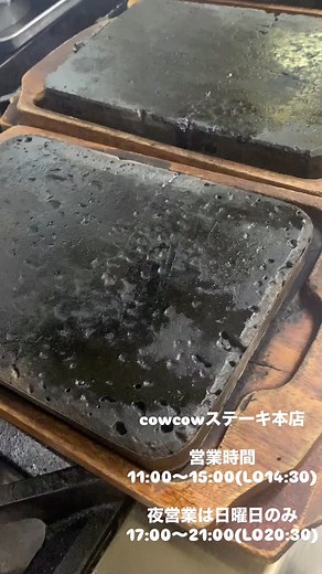 cowcowステーキ本店 TEL0848-47-8008 ・ランチ11:00〜15:00(L.O 14:30) ・ディナー...