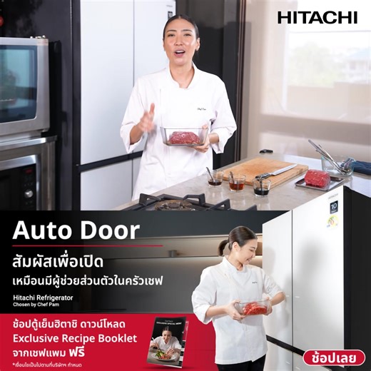 เพียงแค่สัมผัสบานประตูตู้เย็นก็เปิดออกมา ✨ ทำให้การเข้าครัวของคุณสะดวกสบายมากขึ้น เสมือนมีผู้ช่วยส่วนตัว👩‍🍳 Auto Door ระบบเปิดประตูอัตโนมัติ จากตู้เย็นฮิตาชิ 4 ประตู เมื่อช้อปตู้เย็นฮิตาชิ 4 ประตู รุ่นใดก็ได้✨รับฟรี Exclusive Special Menu เมนู สเต็กเนื้อริบอายหมักน้ำปลา🥩 ที่รังสรรค์โดย Chef PAM เพื่อคุณโดยเฉพาะ ช้อปแล้วดาวน์โหลดเลย: https://bit.ly/3FPLTLt 📍สนใจซื้อสินค้าได้ที่ร้านค้าและตัวแทนจำหน่ายฮิตาชิที่ร่วมรายการ : https://bit.ly/3YNmTdG 📍เลือกซื้อเครื่องใช้ไฟฟ้าฮิตาชิผ่าน Official Sto
