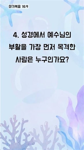 한 번 보면 멈출 수 없는 성경 퀴즈! - 1분 성경 퀴즈 (3653)