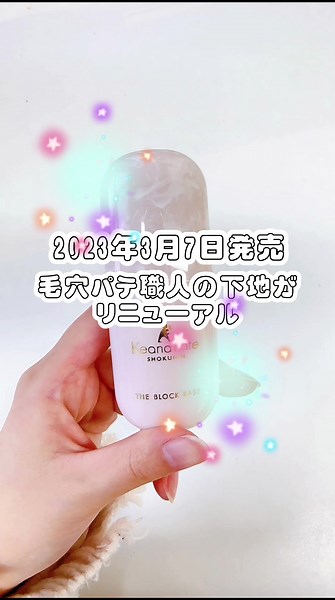 毛穴パテ職人がトレンドのメイクニーズに合わせた新処方でリニューアル✨ リニューアル第 1 弾となる「毛穴崩れブロック下地」 店頭で見かけた際には、ぜひチェックしてみてくださいね♡ ====================== 2023年3月7日発売 毛穴パテ職人 毛穴崩れブロック下地 ￥1,650(税込) ====================== SPF50 PA 。ウォータープルーフタイプ。 毛穴・くすみ・色ムラ・テカリ・乾燥・UV に全対応！ 毛穴カバーはもちろん、崩れ防止・スキンケア効果まで叶える進化した下地です😲 【商品特長】 1. 新開発!PRISM COVER PATE 処方で 1 日中毛穴崩れをブロック 2.お肌を守る BIHADA 設計 3.テカリブロック 4.くすみ・色ムラカバー ※3月7日はメーカー出荷日のため、展開開始日は店舗の状況によって異なります。 公式オンラインショップでは3月7日からの発売です。 ♡･･････♡･･････♡･･････♡･･････♡ cocotteselectでは皆様からのリクエストを 募集しております📮 みたいコスメや投稿が