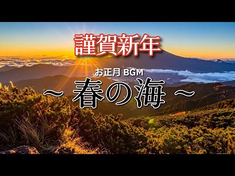 【謹賀新年】お正月BGM ~春の海~ [Happy New Year] New Year's BGM ~Spring Sea~