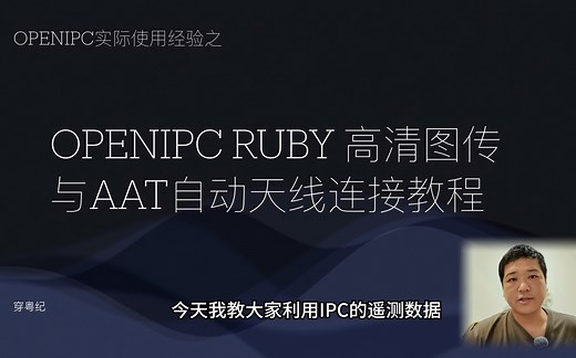 OPENIPC实际使用经验之 RUBY FPV 固件 遥测转发与AAT连接教程