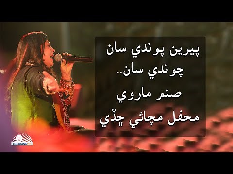Pere Pavandi Saan | Sanam Marvi 2022 | Sindhi Songs | Electronic Diary