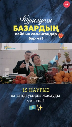 Оралдағы осы базардың вайбын сағынғандар бар ма?😍 ___ 15 наурыз өз таңдауыңды жасайтын күн! 🇰🇿Жаңа Конституция – жаңа кезең! Болашақ бізден басталады!❤️‍🔥 #референдум2026 #ЖаңаКонституцияҮшін #