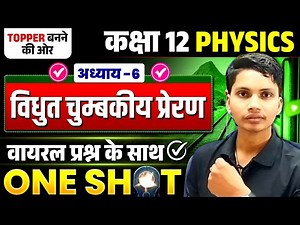🎯 Class 12th Physics Chapter 6 | ONE SHOT |🔥 विद्युत चुम्बकीय प्रेरण |✅ Board Exam 2026