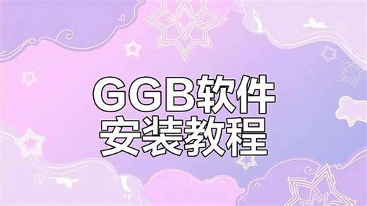 GGB软件下载与安装全攻略，轻松搞定！