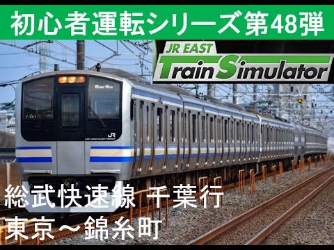 初心者運転シリーズ48 JR東日本トレインシミュレータ 総武快速線 千葉行 東京～錦糸町