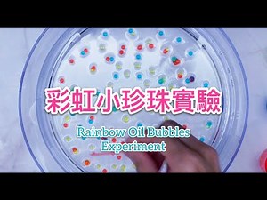 【動手DIY】彩虹小珍珠實驗 Rainbow Oil Bubbles Experiment - 幼兒科學