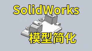 SOLIWORKS软件技巧——模型简化的使用