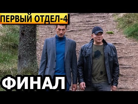 How will the final episodes of the TV series Pervyy otdel Season 4 end? (FINALE) 2025
