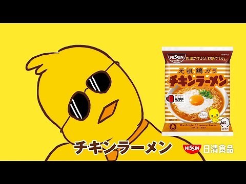 NISSIN チキンラーメン CM 「パーフェクトチキラー」篇 15秒