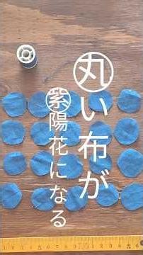 丸い布から広がる世界 | 立体的な紫陽花コサージュの作り方