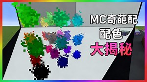 【中配】为何我的世界总在新增颜色格式 - Gneiss Name