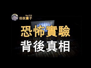 【俗說量子】延遲選擇！量子擦除！雙縫干涉實驗的「真相」！ Double Slit Experiment| Linvo說宇宙