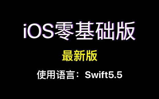 兼容iOS18！跟阿里程序员Lebus学iOS原生开发《iOS开发教程-零基础版》框架:UIKit 语言:Swift5.5