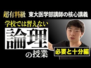 【学校では習えない】論理の授業１〜必要と十分編〜