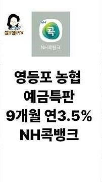 #농협 고금리 예금특판 지금바로 가입하세요!