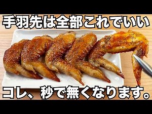 焼いてタレをからませるだけ【やみつき手羽先】簡単なのに美味しすぎる！甘辛ダレと手羽先が最高すぎてご飯が止まりません！