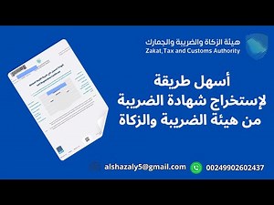 شرح مبسط لكيفيه التسجيل في ضريبة القيمة المضافة | إستخراج شهادة الضريبة من هيئة الزكاة والدخل | 2025