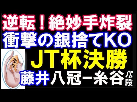 【JT杯決勝】藤井聡太八冠ｰ糸谷哲郎八段 逆転！絶妙手炸裂 衝撃のタダ銀で一撃KO (第44回将棋日本シリーズJTプロ公式戦）